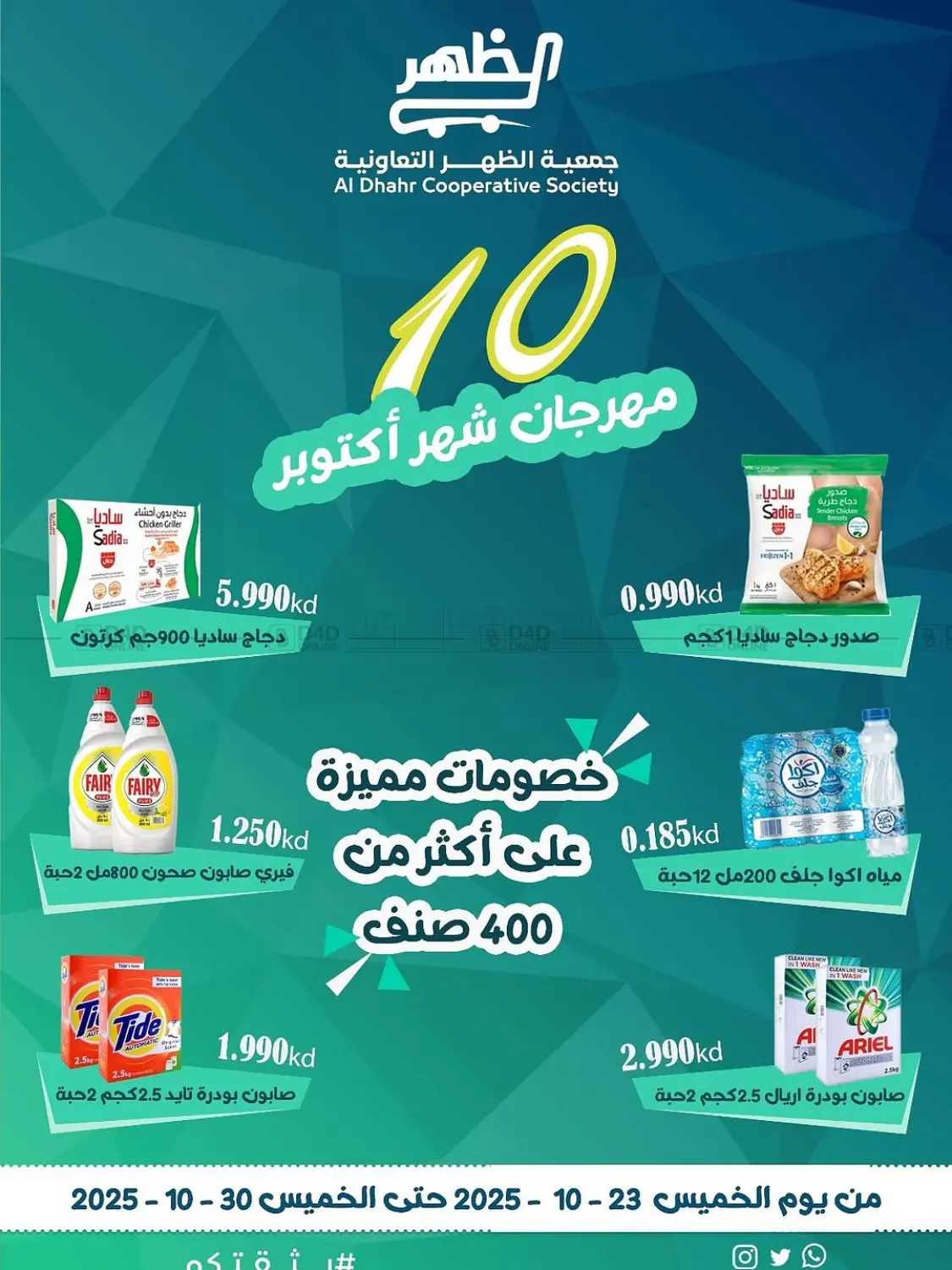 صفحة رقم 1 من Special Offer في جمعية ضاحية الظهر التعاونية