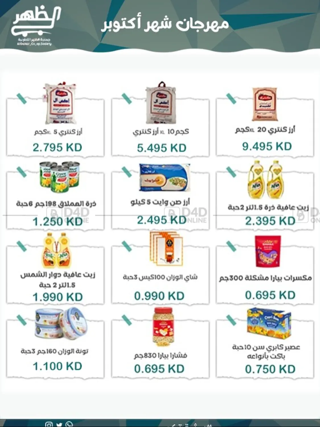 صفحة رقم 9 من Special Offer في جمعية ضاحية الظهر التعاونية
