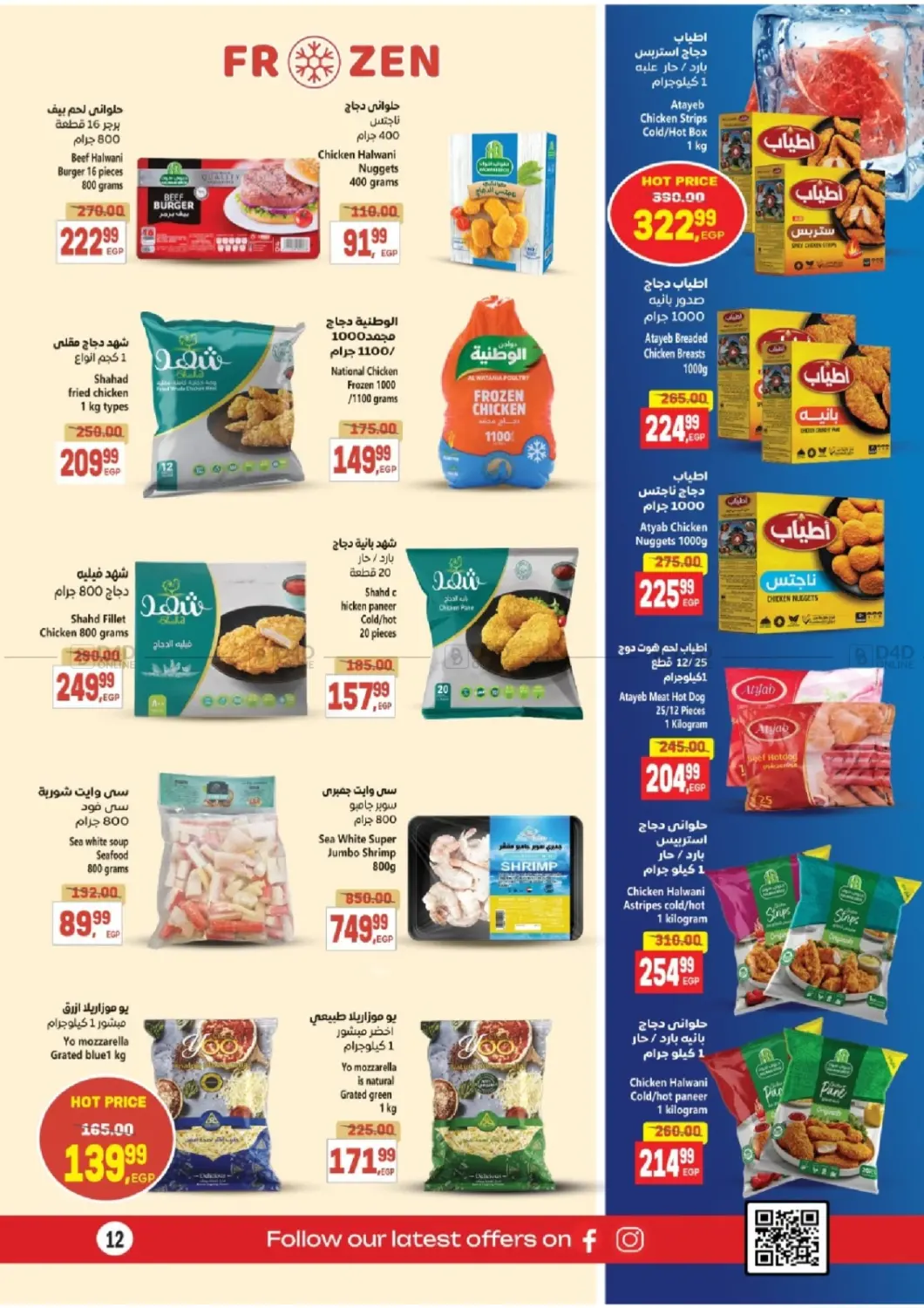 صفحة رقم 12 من Special Offer في سوبر ماركت الحسينى