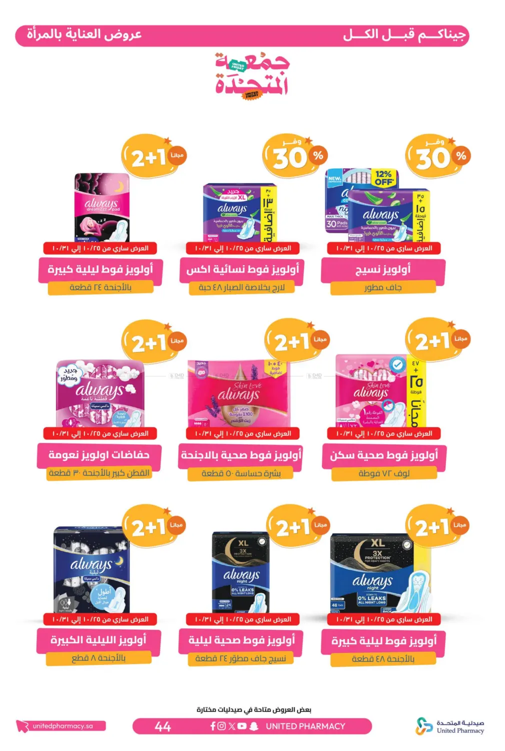 صفحة رقم 45 من جمعة المتحدة في صيدلية المتحدة