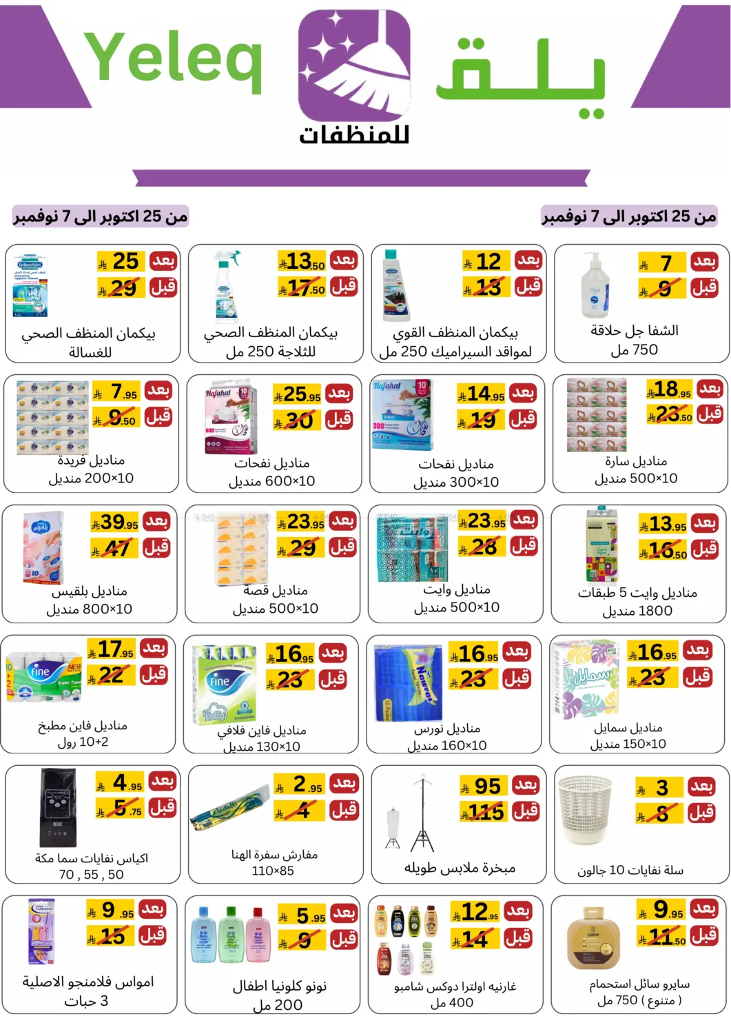 صفحة رقم 3 من عروض خاصة في يلق للمنظفات