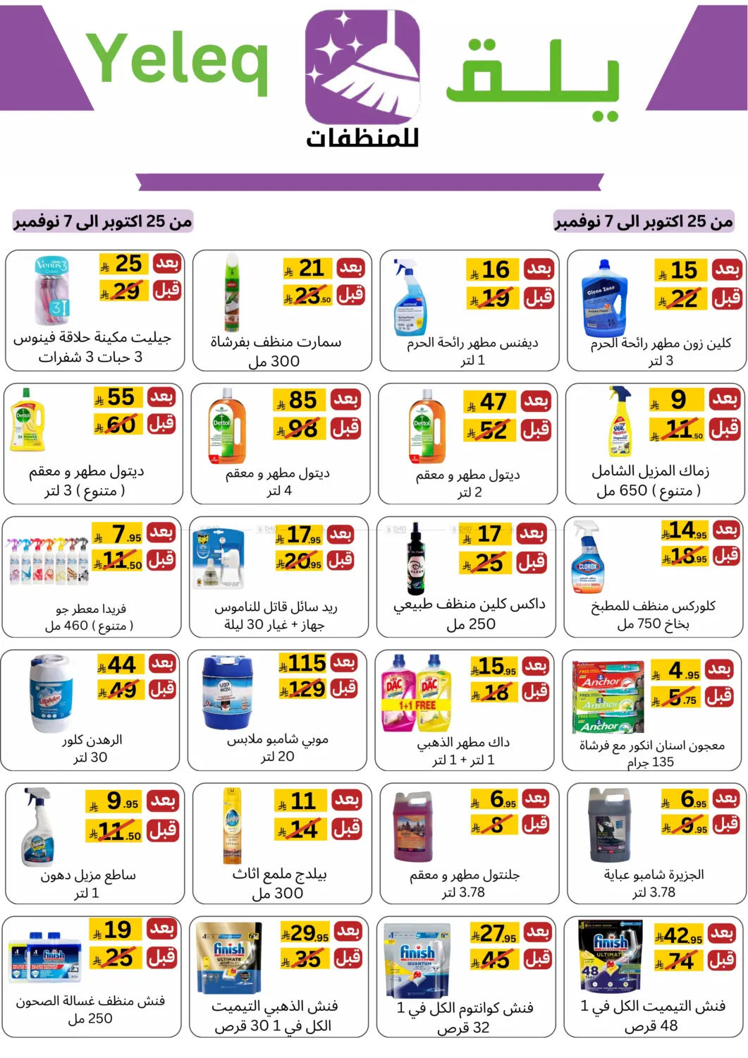 صفحة رقم 2 من عروض خاصة في يلق للمنظفات