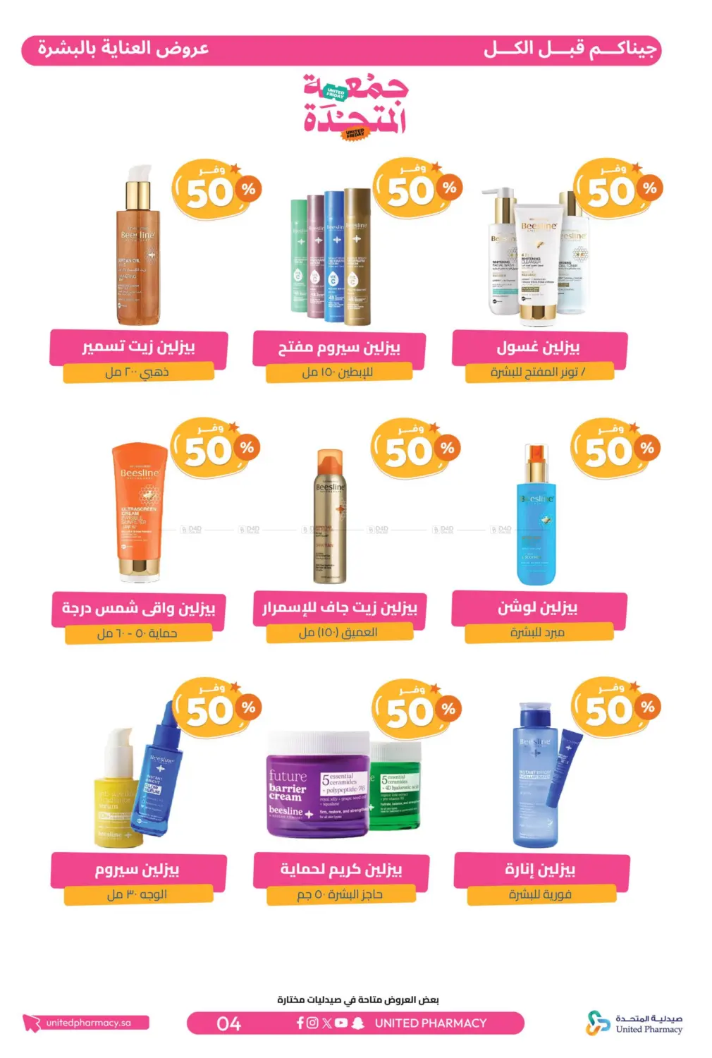 صفحة رقم 5 من جمعة المتحدة في صيدلية المتحدة