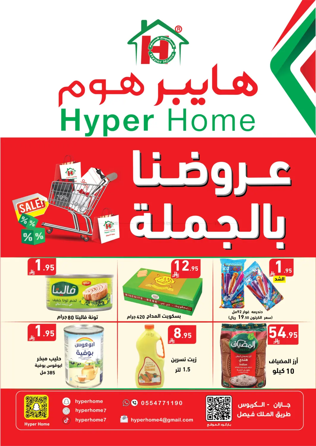 صفحة رقم 1 من عروضنا بالجملة في هايبر هوم