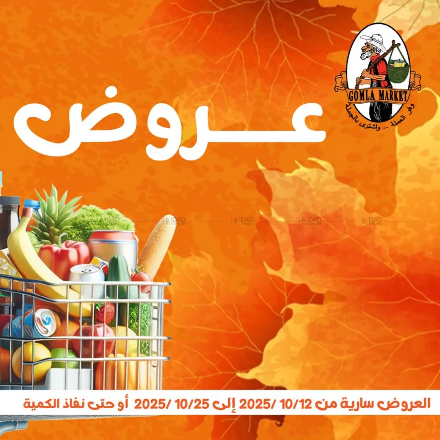 صفحة رقم 1 من عروض الخريف في جملة ماركت