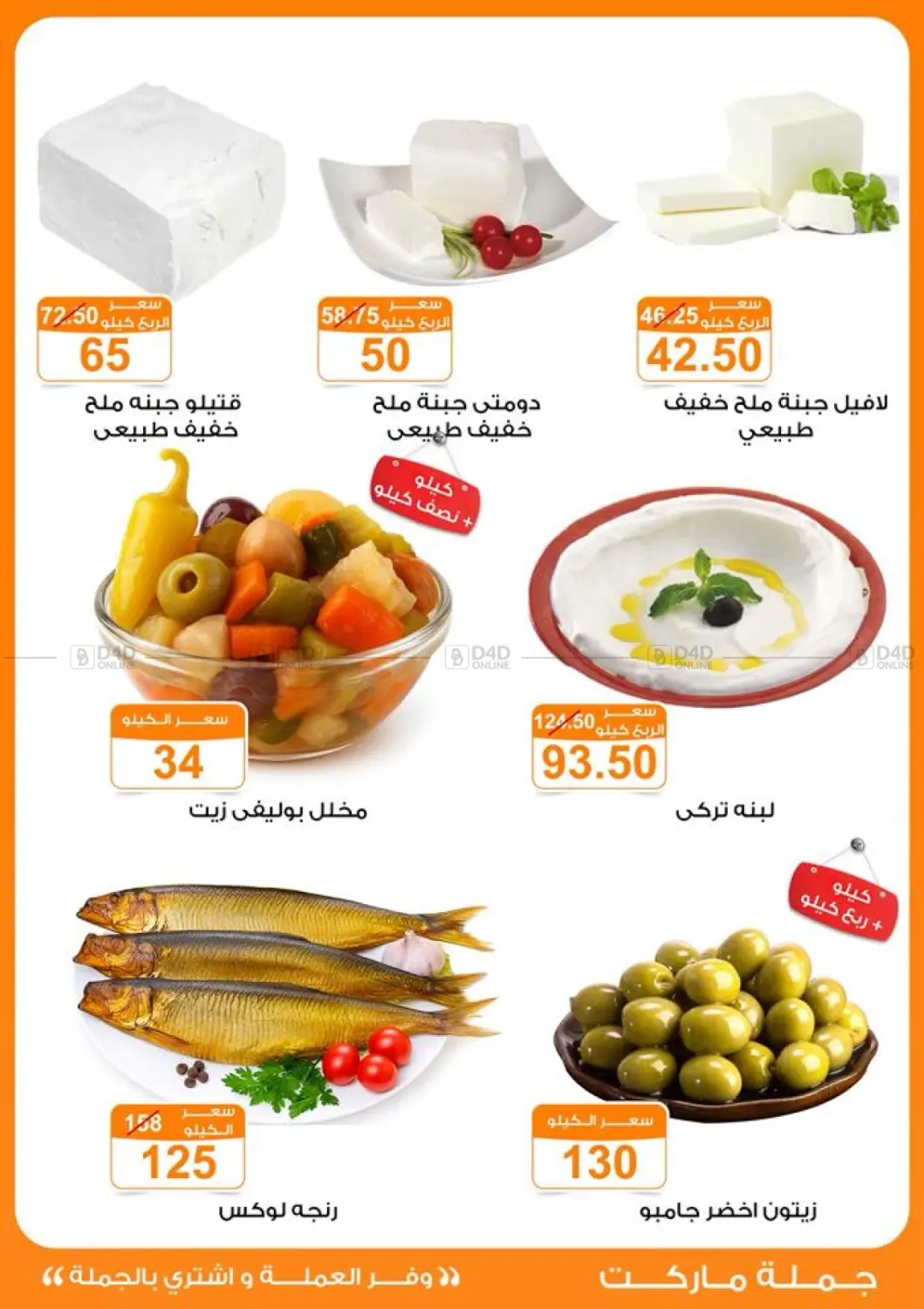 صفحة رقم 5 من عروض الخريف في جملة ماركت