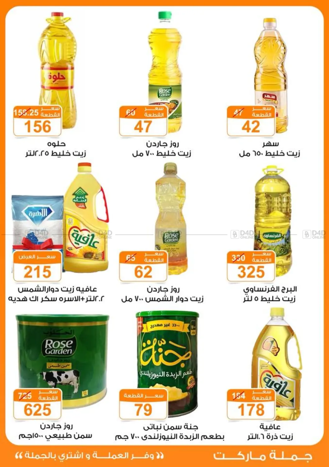 صفحة رقم 8 من عروض الخريف في جملة ماركت