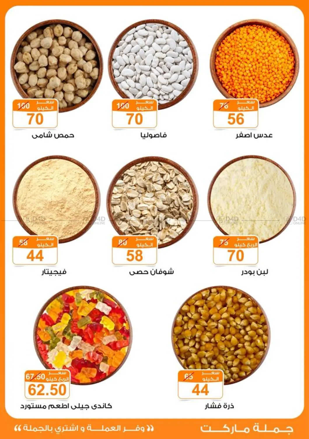 صفحة رقم 7 من عروض الخريف في جملة ماركت