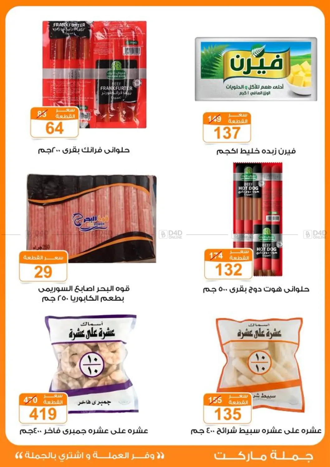صفحة رقم 22 من عروض الخريف في جملة ماركت