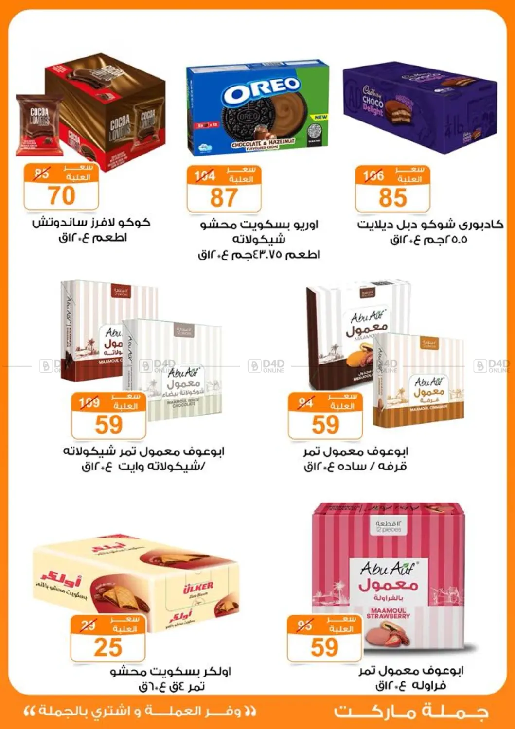 صفحة رقم 26 من عروض الخريف في جملة ماركت
