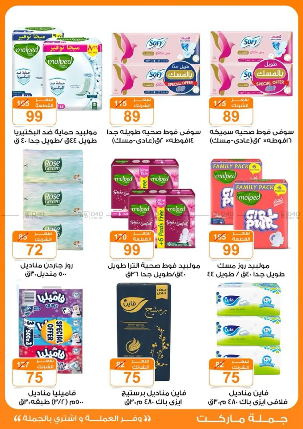 صفحة رقم 34 من عروض الخريف في جملة ماركت