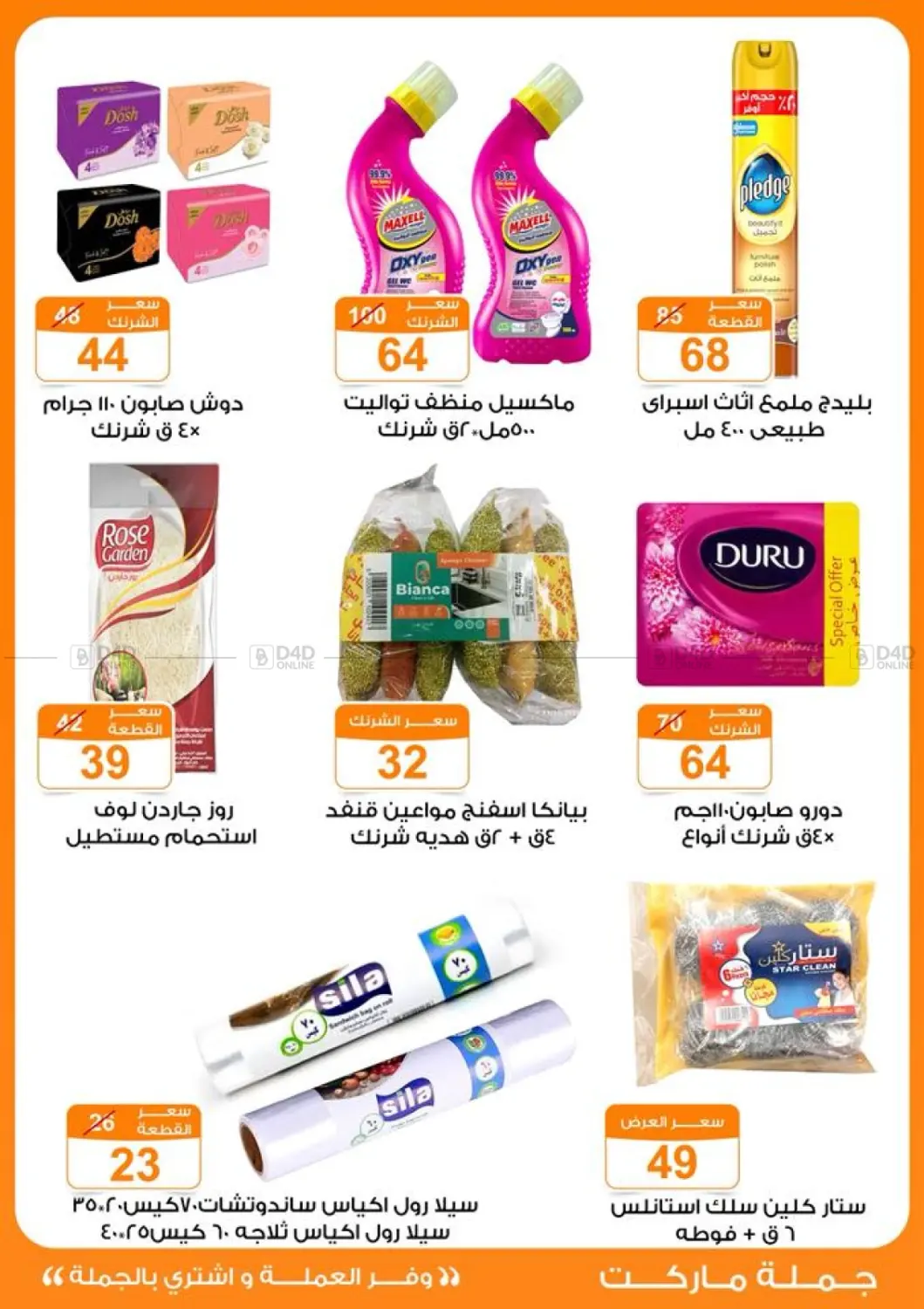 صفحة رقم 40 من عروض الخريف في جملة ماركت