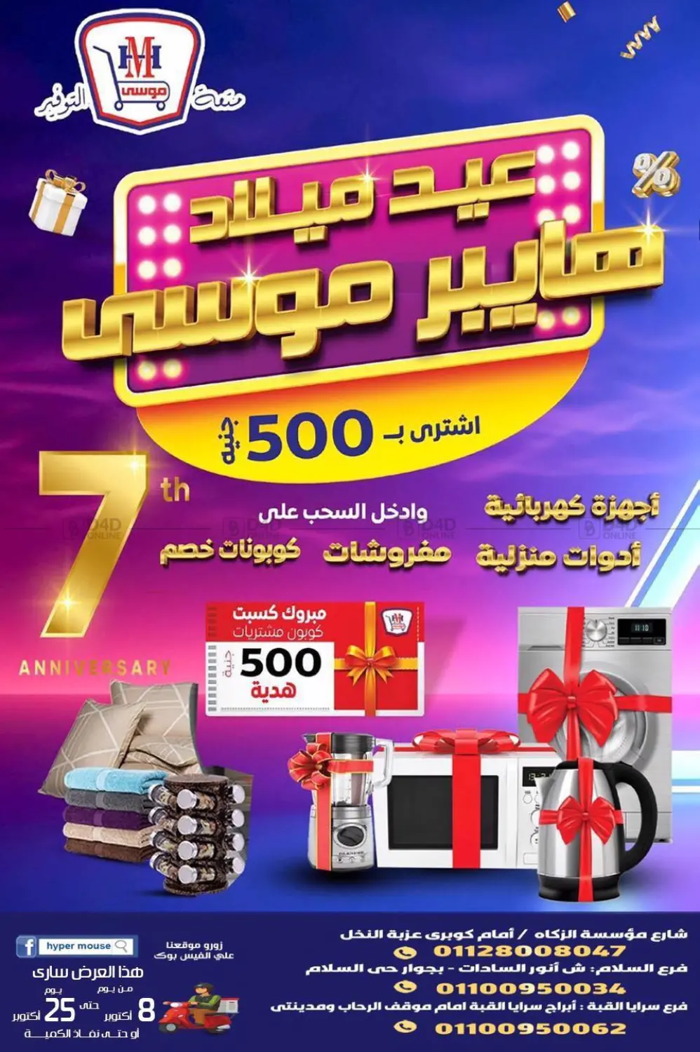صفحة رقم 1 من عيد ميلاد هايبر موسى في هايبر موسى