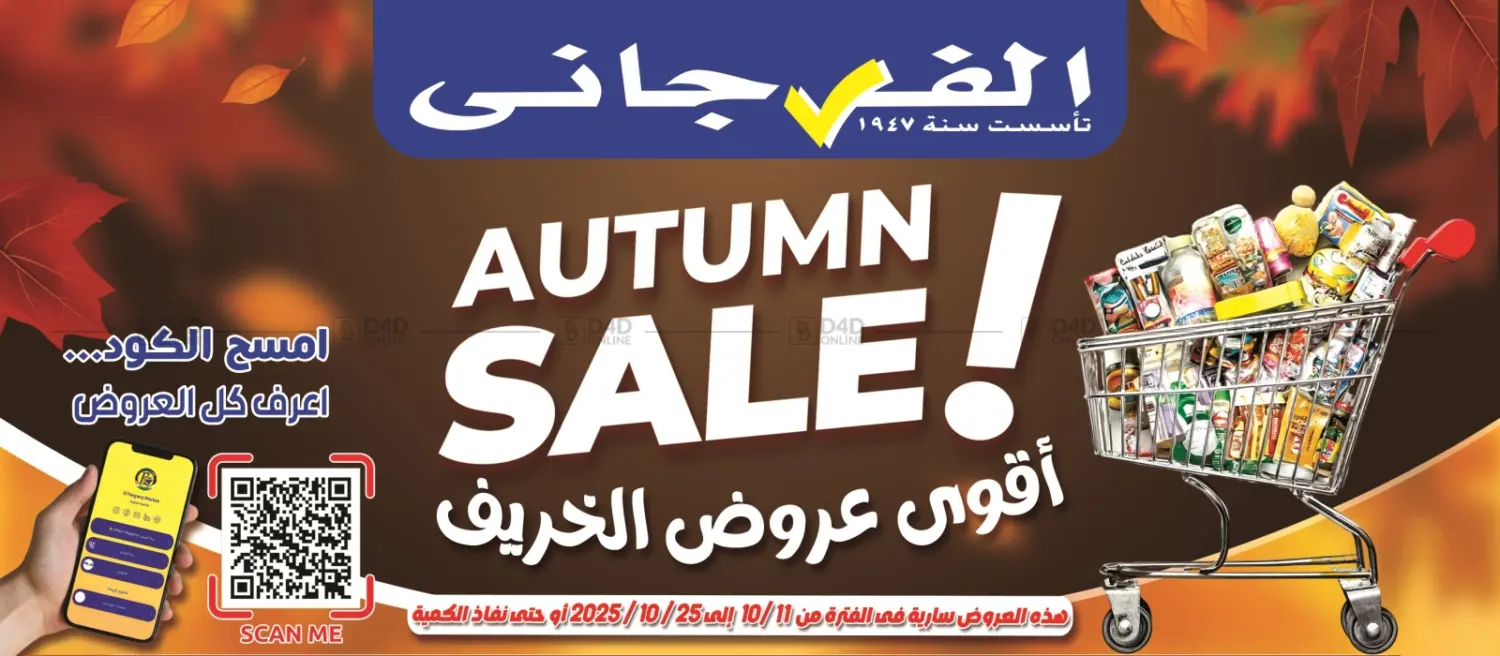 صفحة رقم 1 من أقوى عروض الخريف في الفرجاني هايبر ماركت
