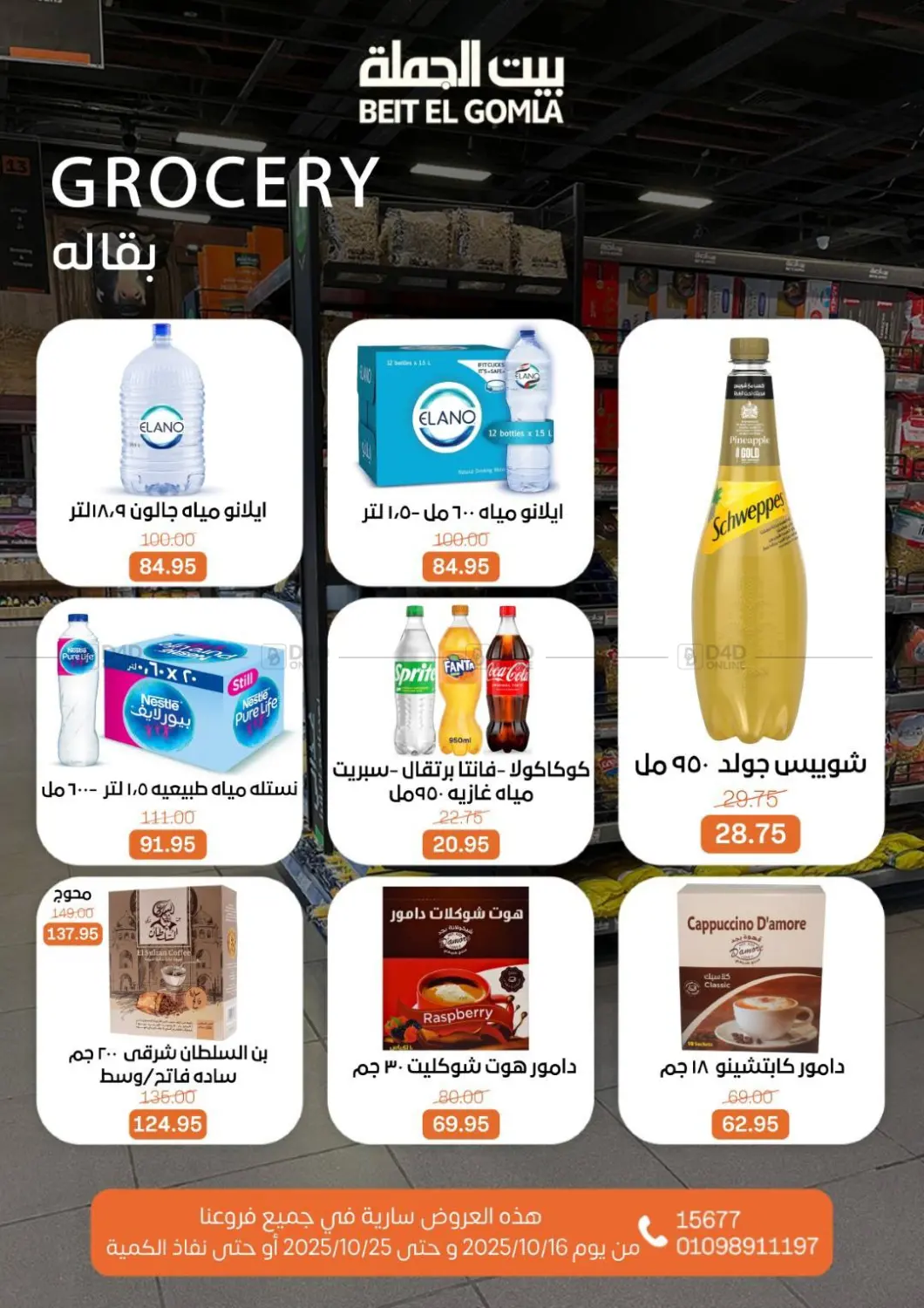 صفحة رقم 13 من عروض الخريف في بيت الجملة