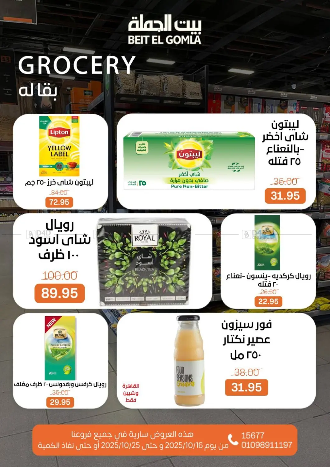 صفحة رقم 14 من عروض الخريف في بيت الجملة