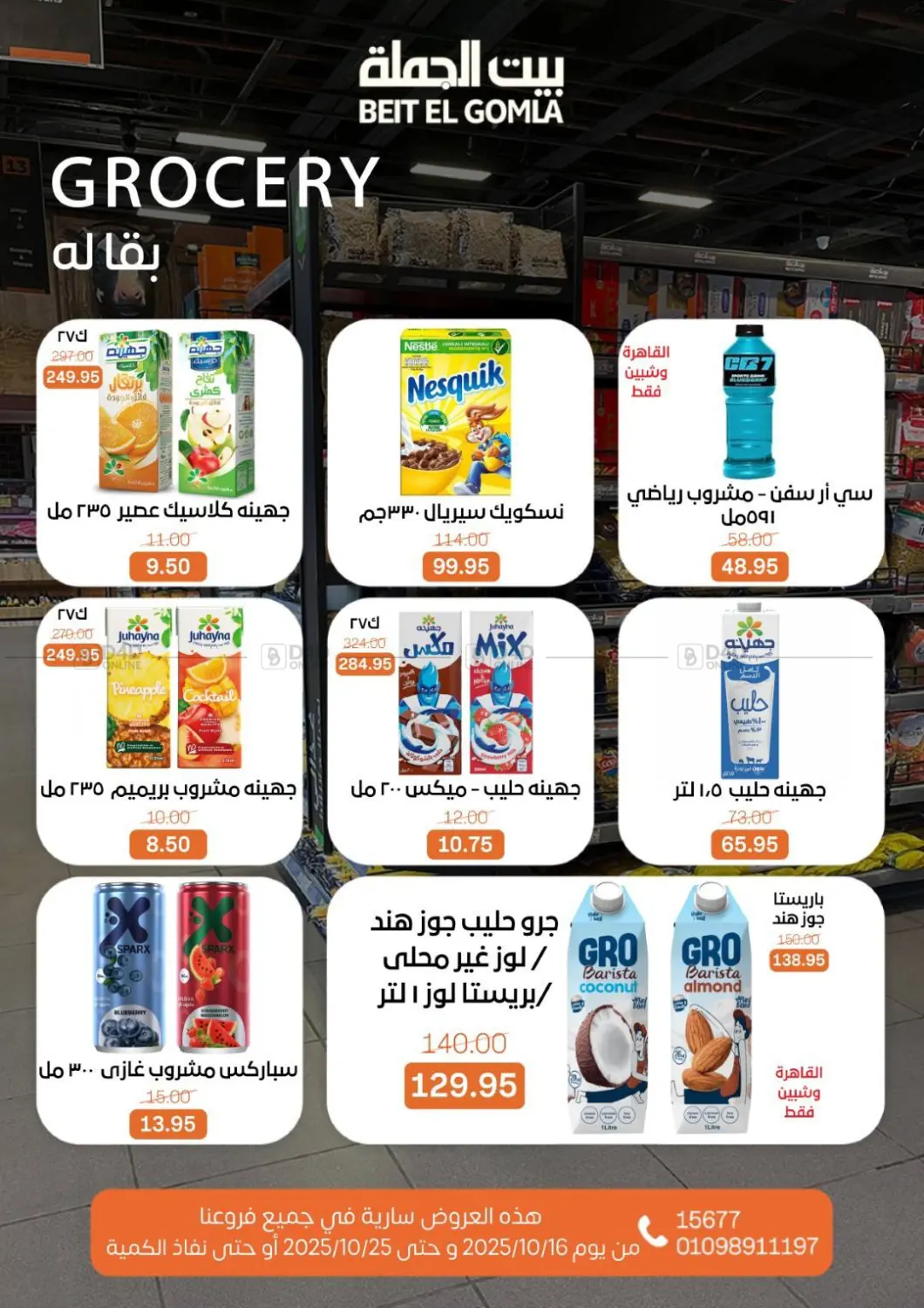 صفحة رقم 15 من عروض الخريف في بيت الجملة