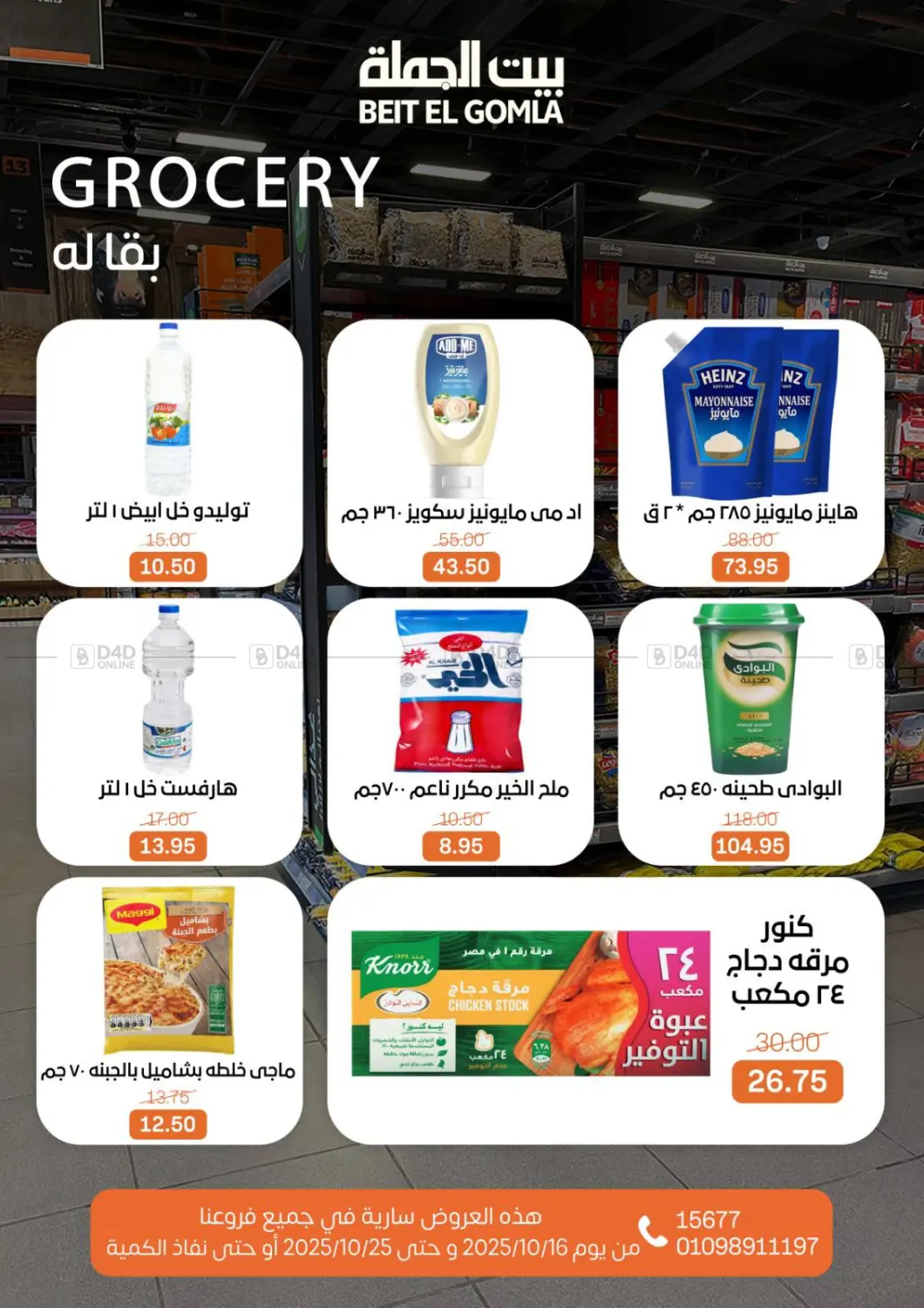 صفحة رقم 17 من عروض الخريف في بيت الجملة