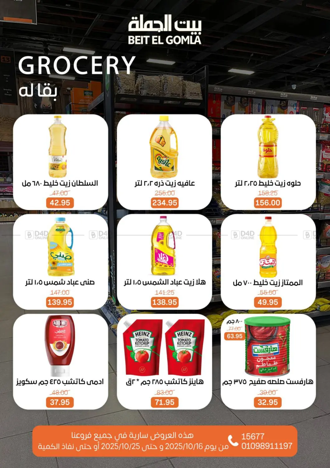 صفحة رقم 18 من عروض الخريف في بيت الجملة
