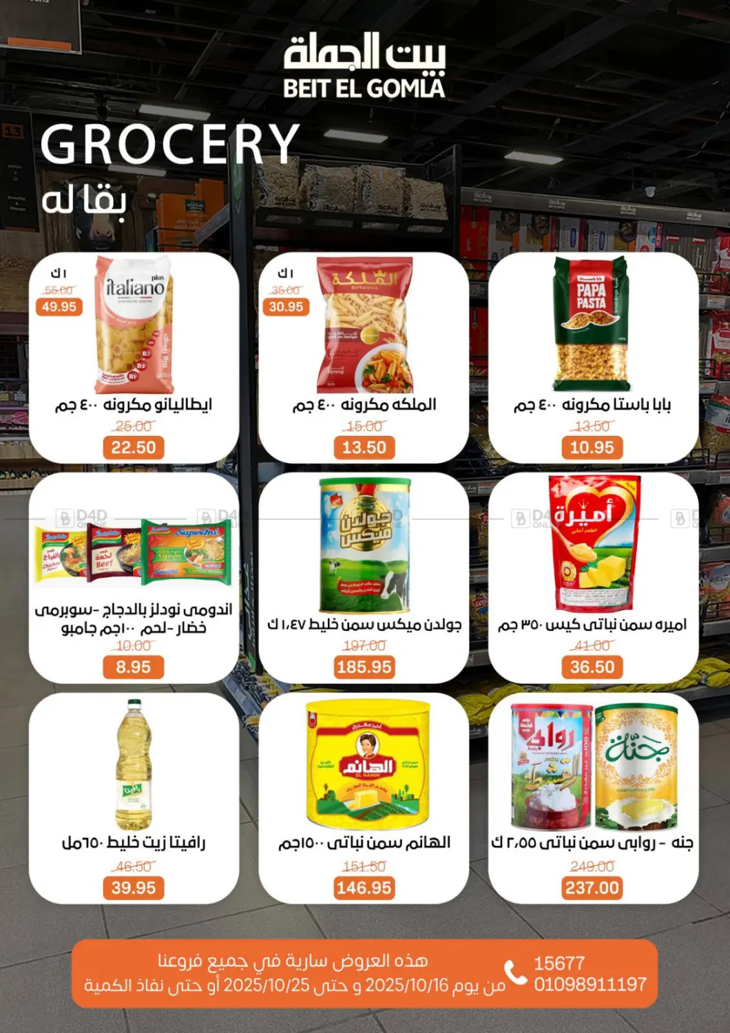 صفحة رقم 19 من عروض الخريف في بيت الجملة