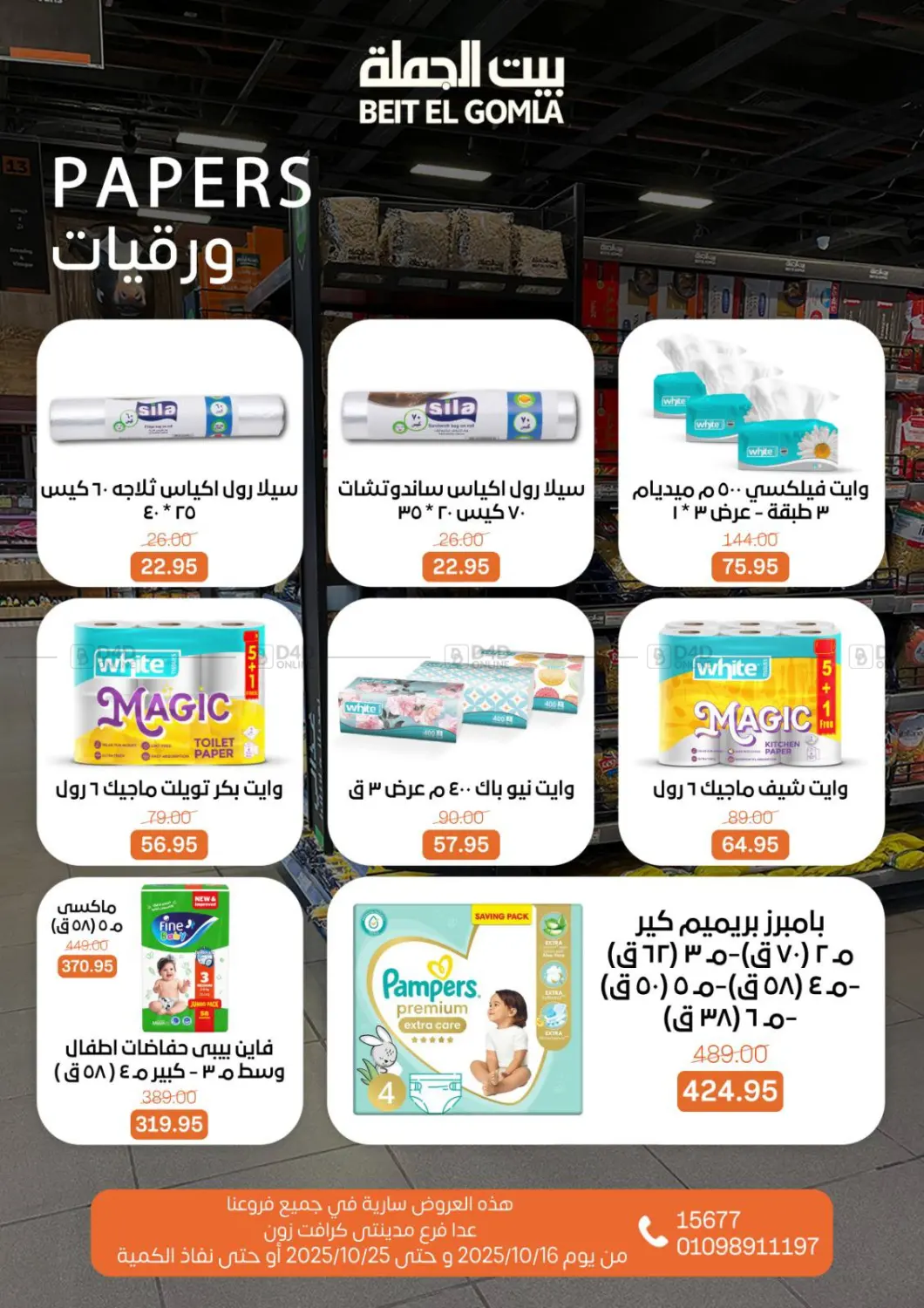صفحة رقم 28 من عروض الخريف في بيت الجملة