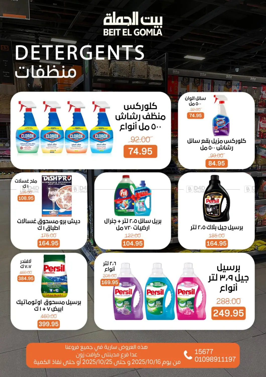 صفحة رقم 25 من عروض الخريف في بيت الجملة