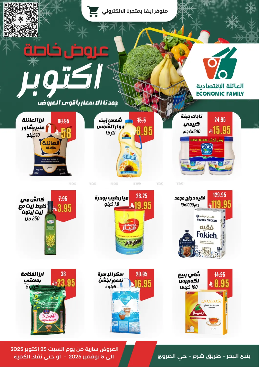 صفحة رقم 1 من عروض خاصة أكتوبر في العائلة الإقتصادية