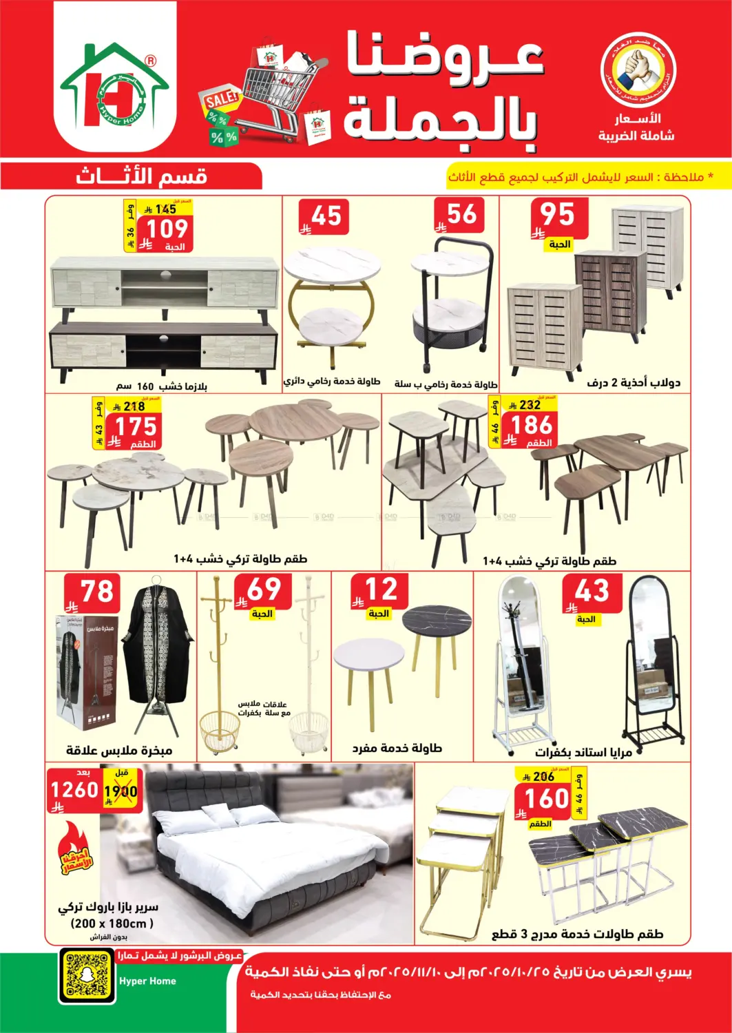 صفحة رقم 8 من عروضنا بالجملة في هايبر هوم