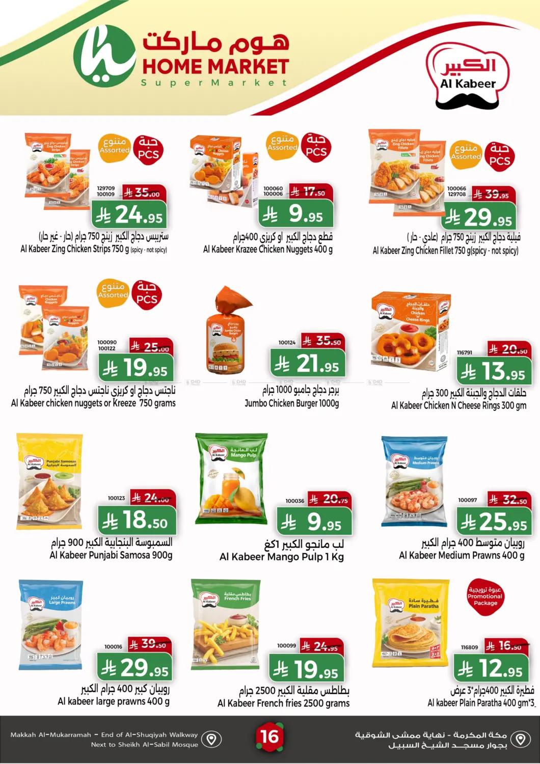 صفحة رقم 16 من Special Offer في هوم ماركت