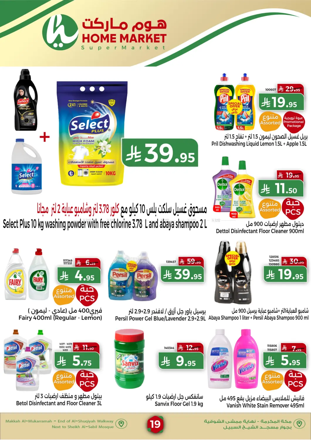 صفحة رقم 19 من Special Offer في هوم ماركت