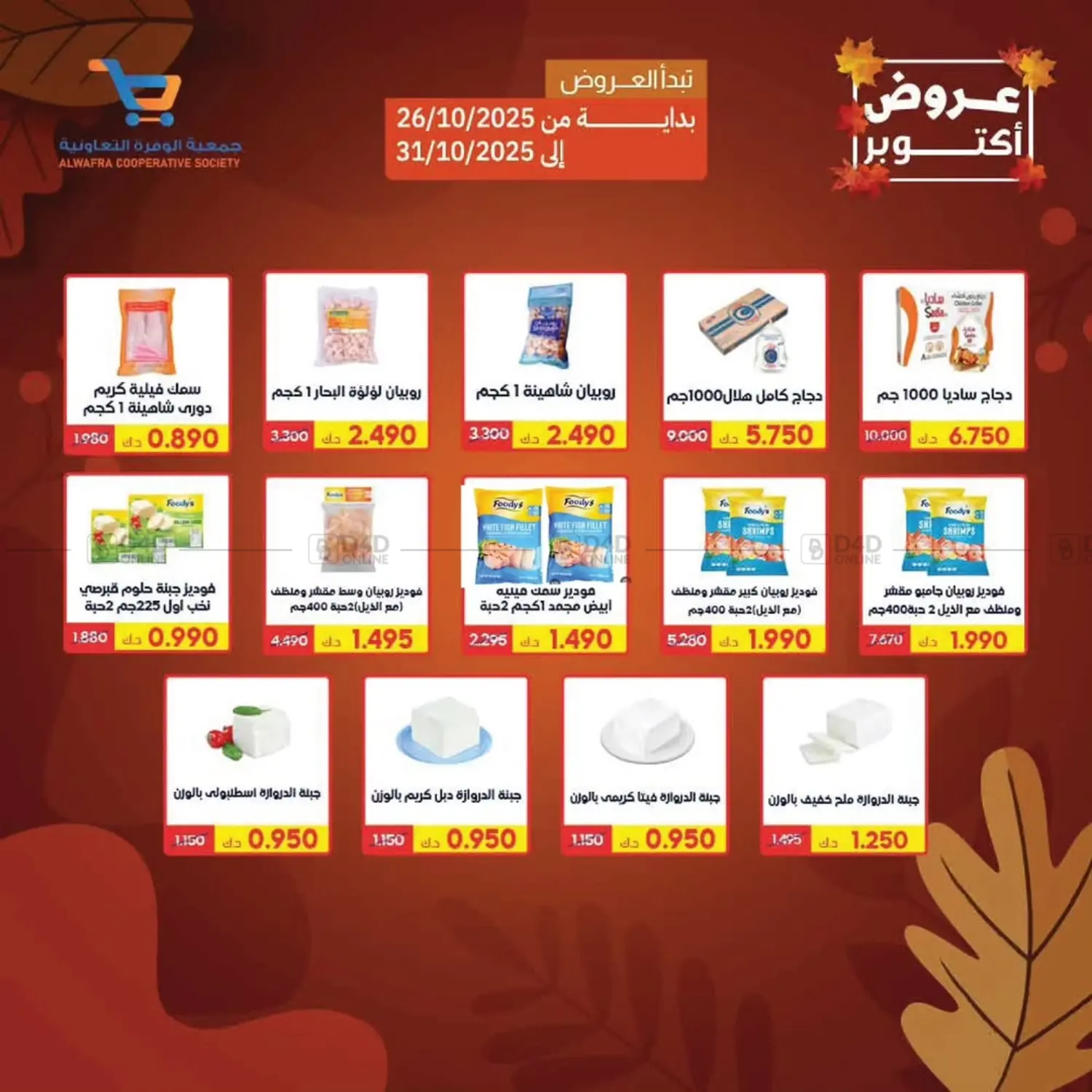 صفحة رقم 26 من Special Offer في جمعية الوفرة التعاونية