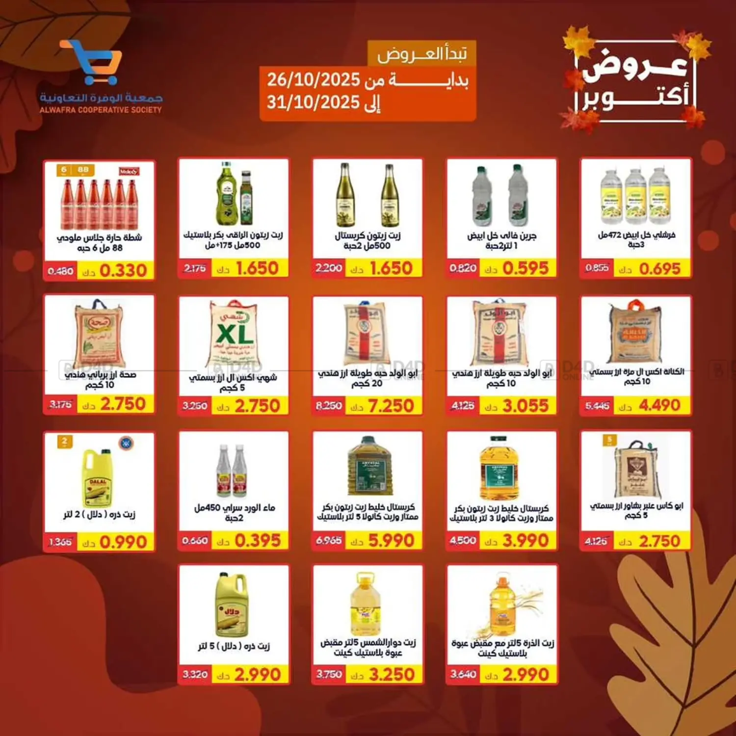 صفحة رقم 25 من Special Offer في جمعية الوفرة التعاونية