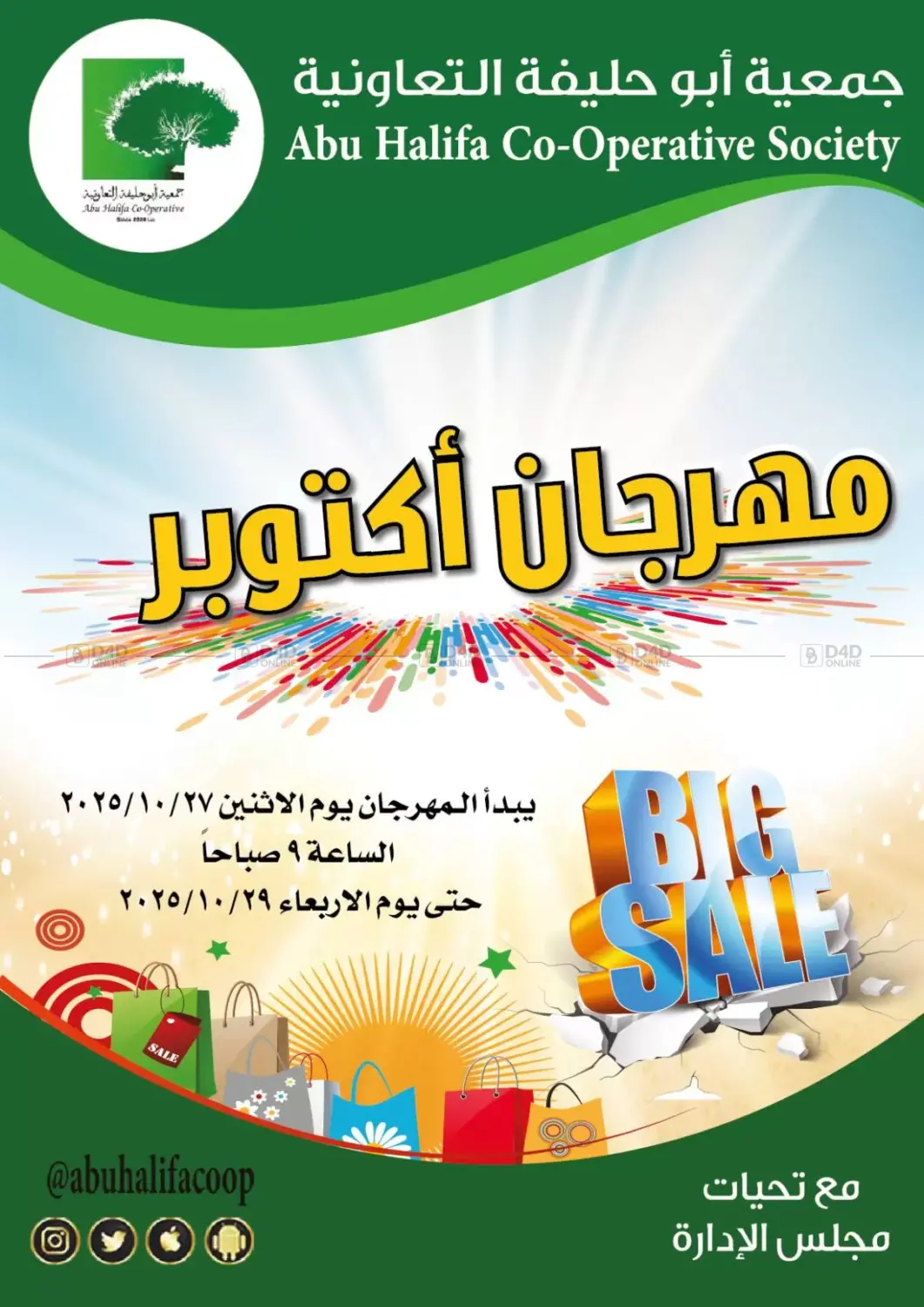 صفحة رقم 1 من Big Sale في جمعية أبو حليفة التعاونية