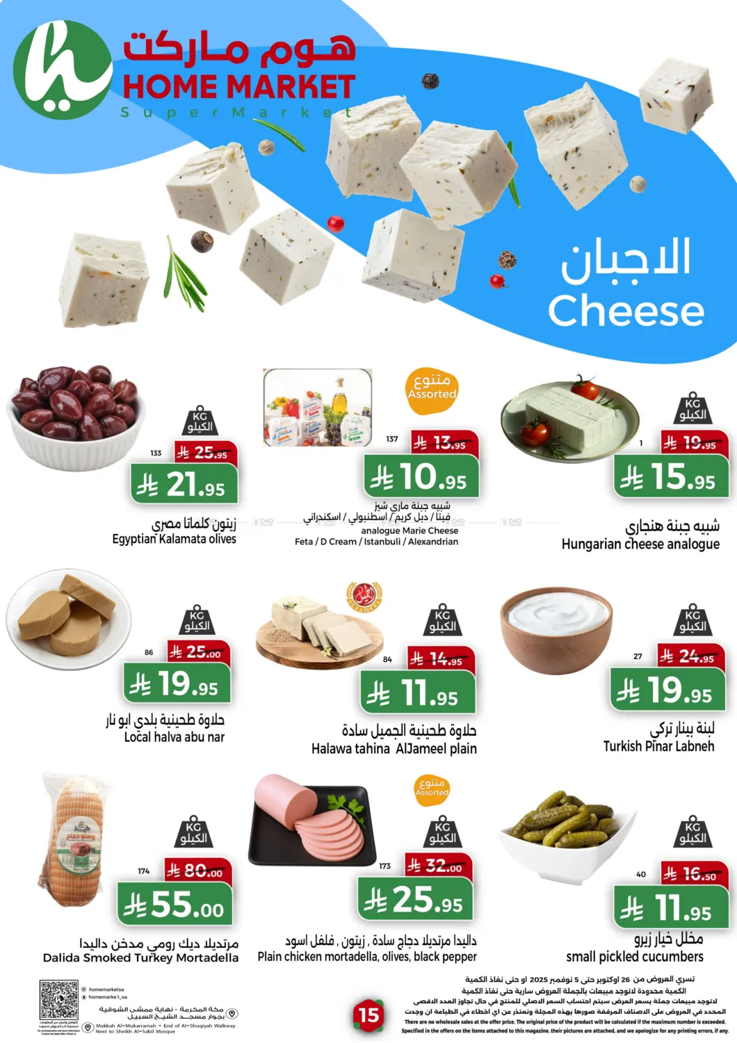 صفحة رقم 15 من اقوى العروض لشهر اكتوبر في هوم ماركت