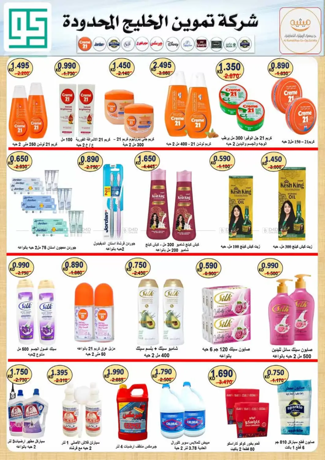 صفحة رقم 14 من Special Offer في جمعية الرميثية التعاونية