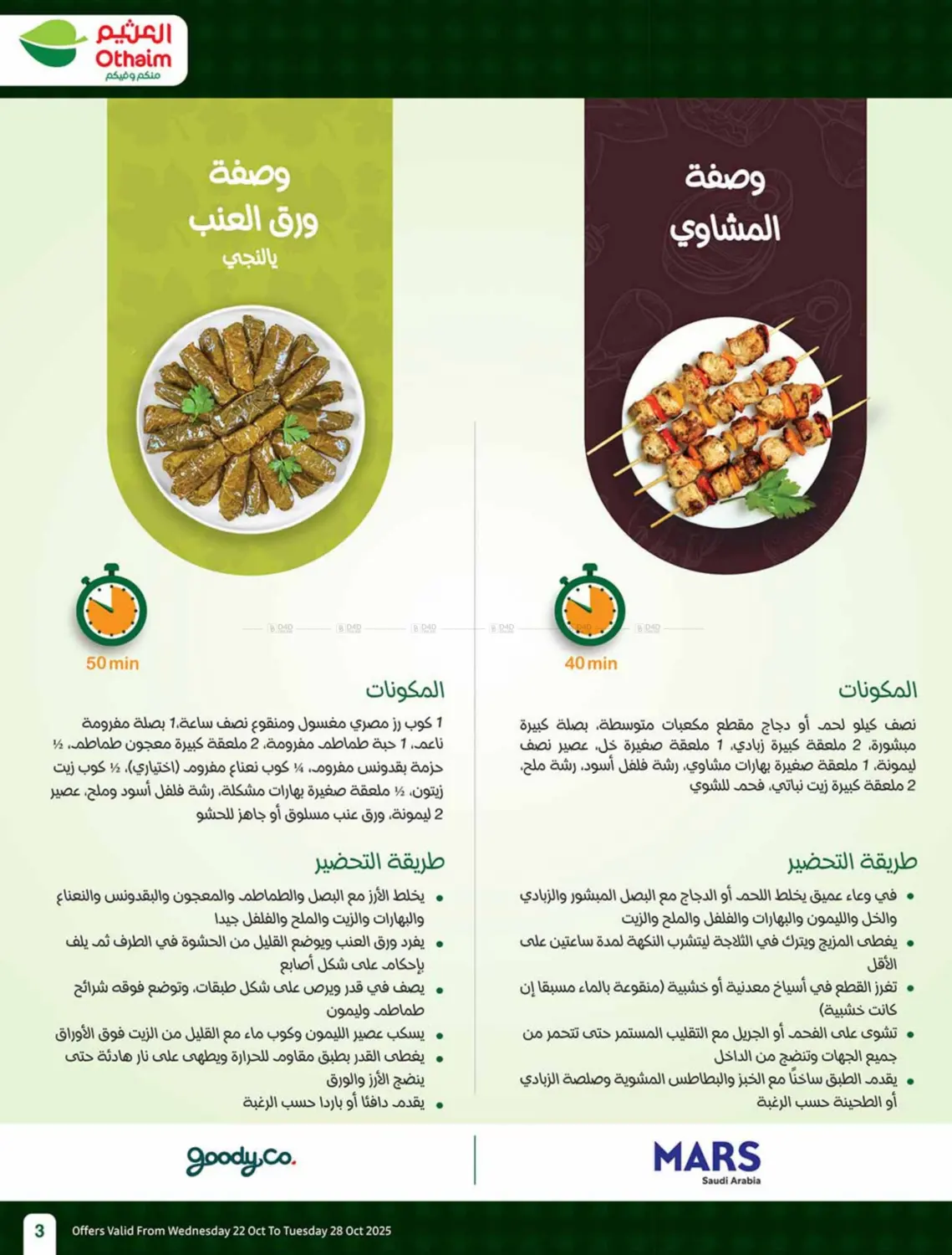 صفحة رقم 3 من سفرة لكل بيت في أسواق عبد الله العثيم