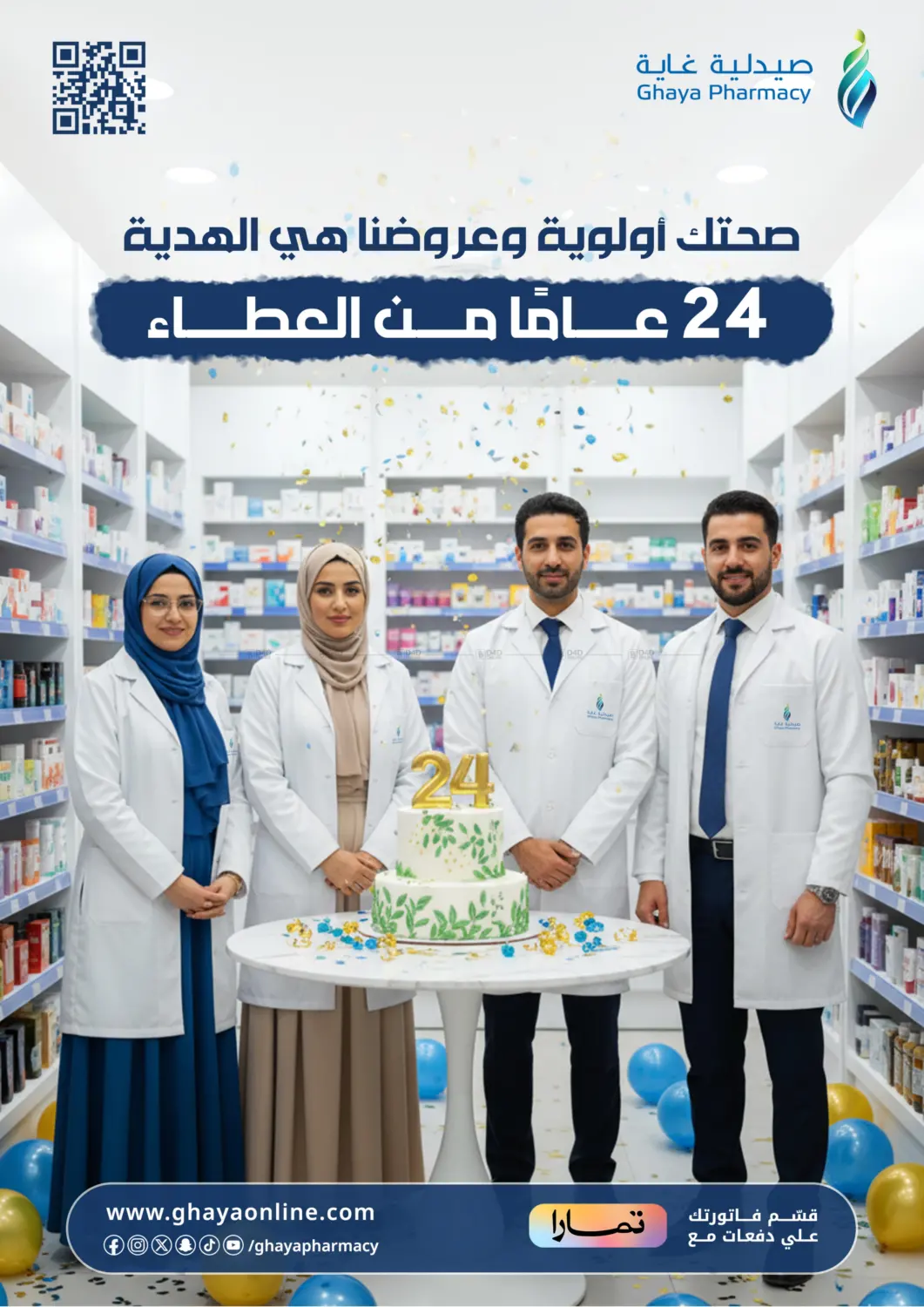 صفحة رقم 1 من صحتك أولوية وعروضنا هي الهدية في صيدليات غاية
