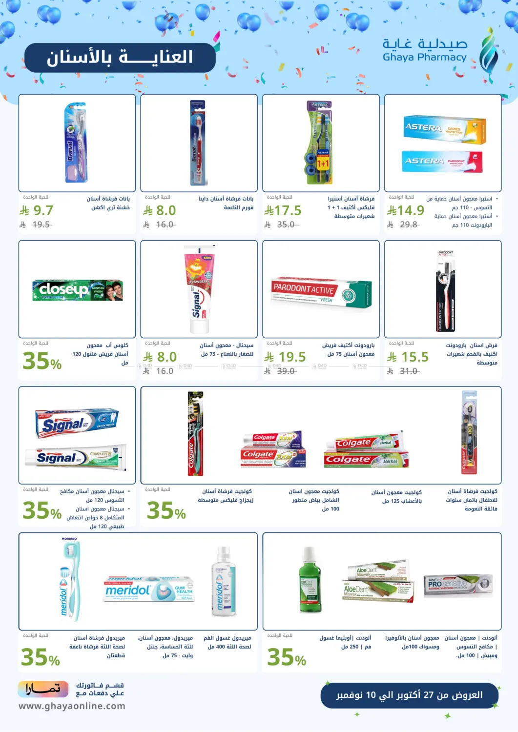 صفحة رقم 19 من صحتك أولوية وعروضنا هي الهدية في صيدليات غاية