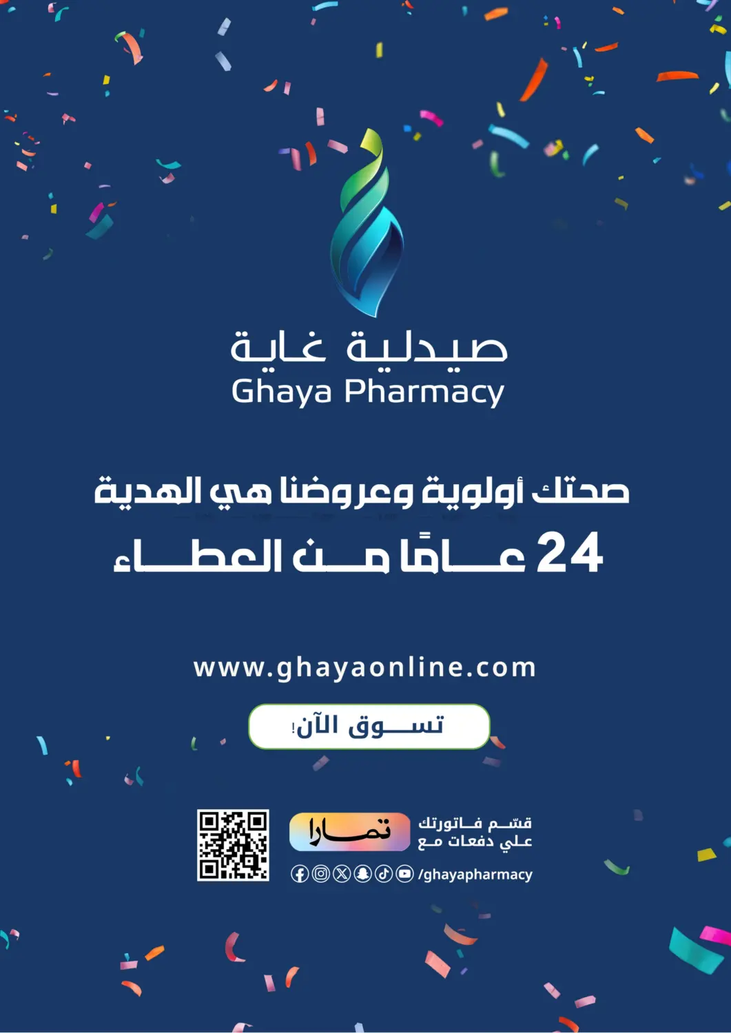 صفحة رقم 25 من صحتك أولوية وعروضنا هي الهدية في صيدليات غاية