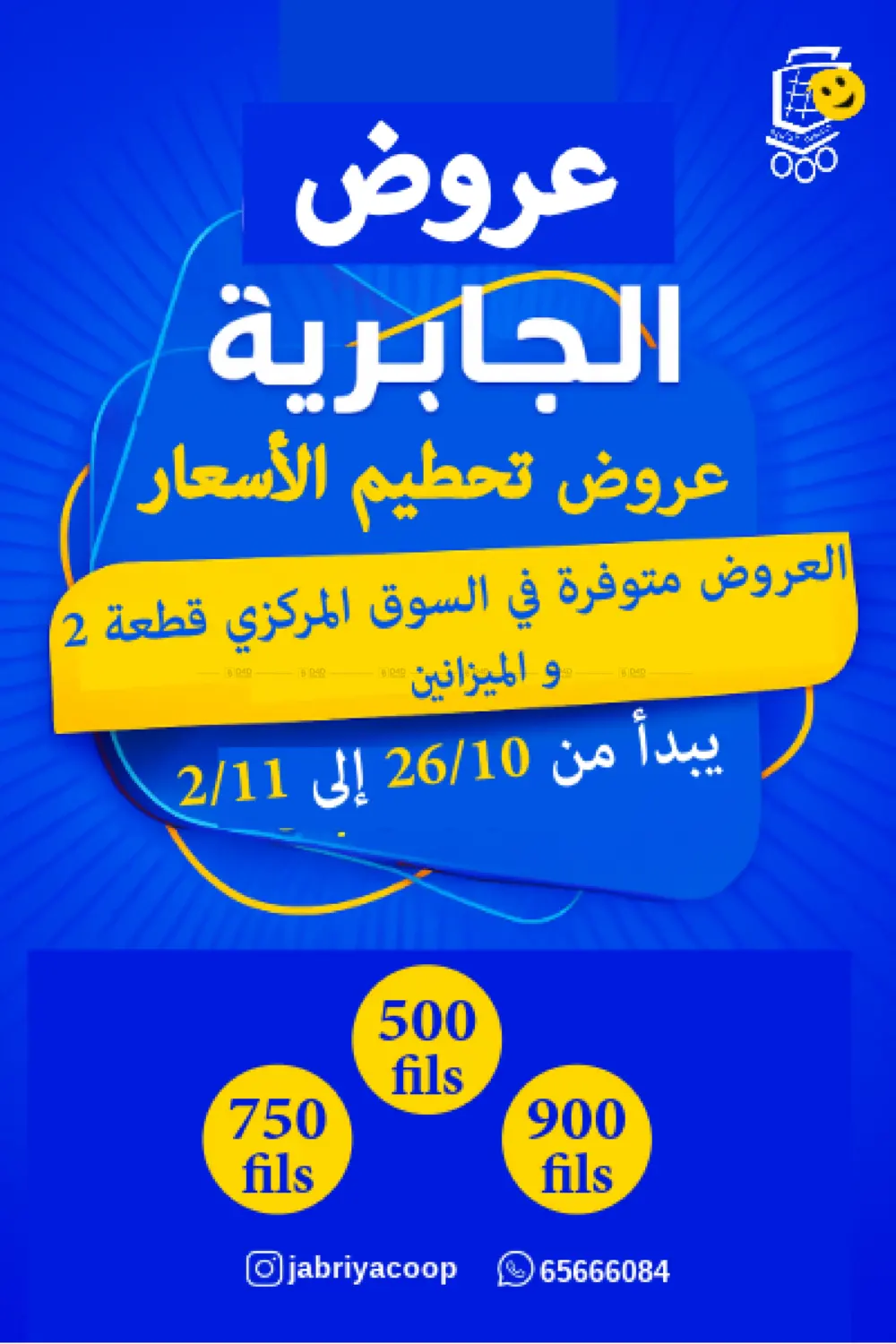 صفحة رقم 1 من Special Offer في جمعية الجابريه التعاونيه