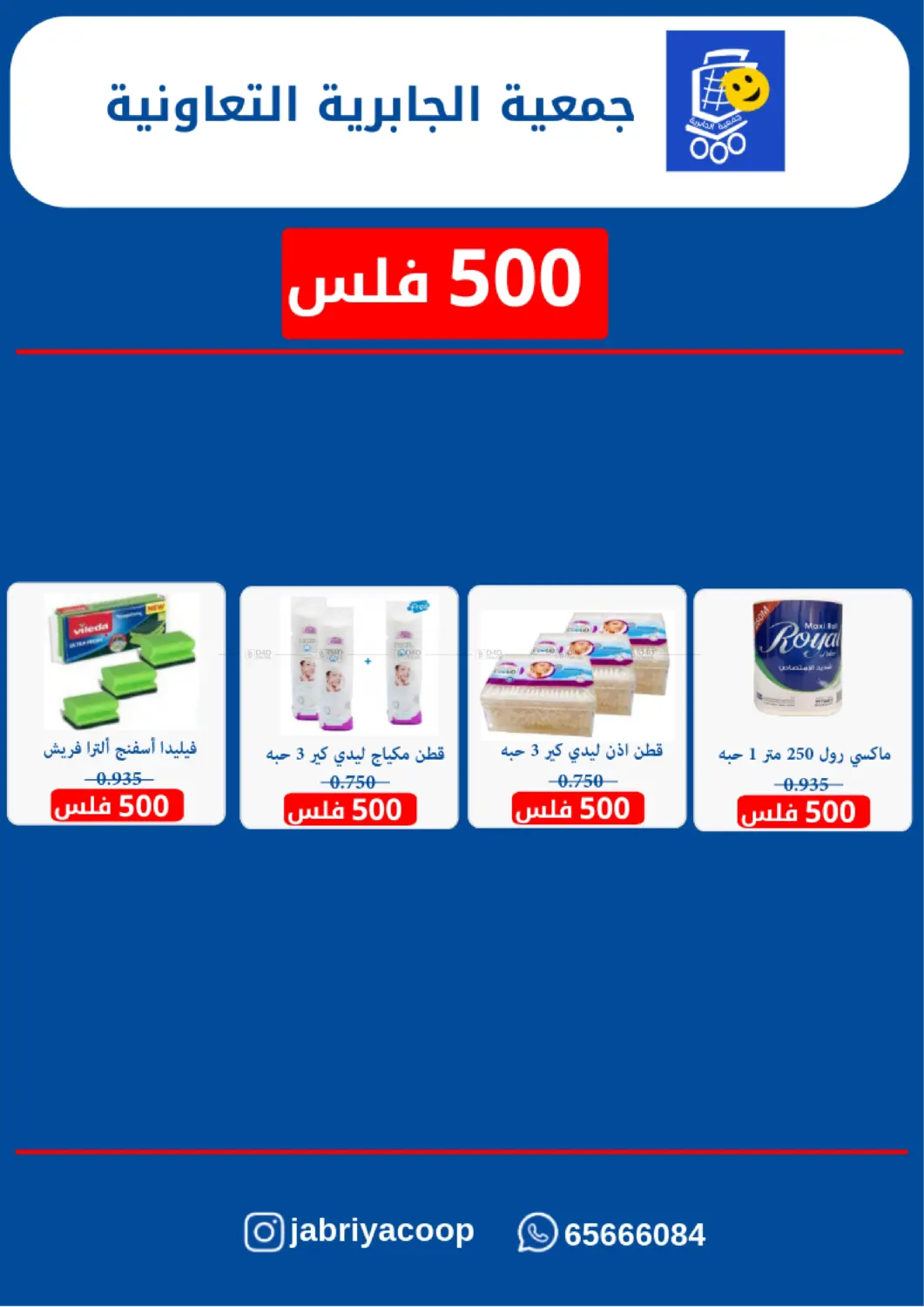 صفحة رقم 7 من Special Offer في جمعية الجابريه التعاونيه