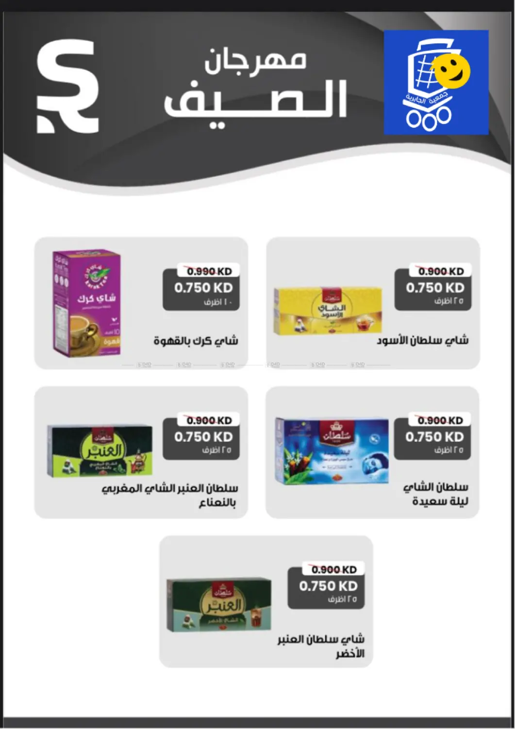 صفحة رقم 12 من Special Offer في جمعية الجابريه التعاونيه