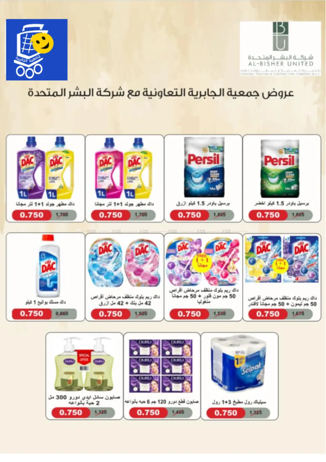 صفحة رقم 17 من Special Offer في جمعية الجابريه التعاونيه