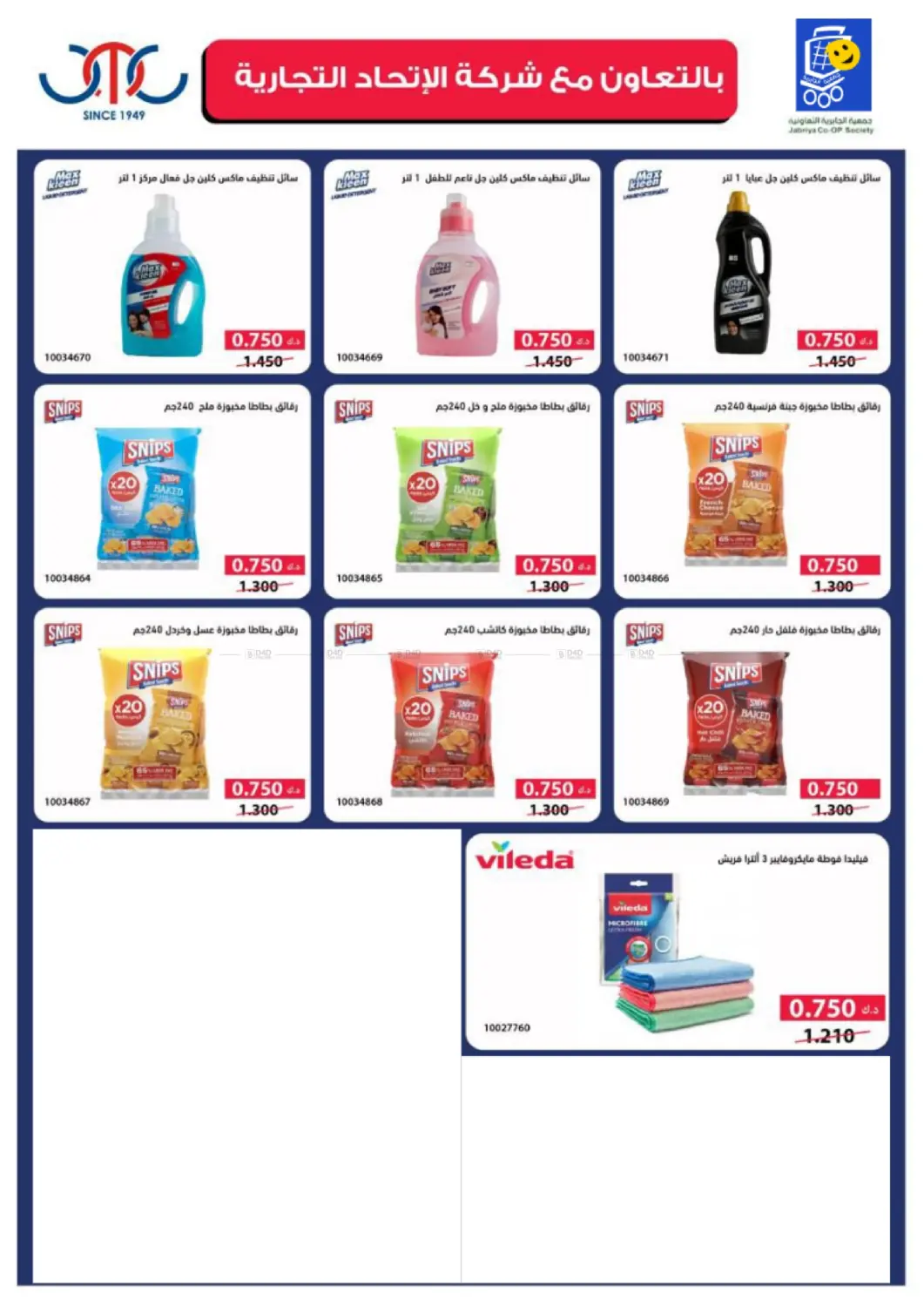 صفحة رقم 19 من Special Offer في جمعية الجابريه التعاونيه