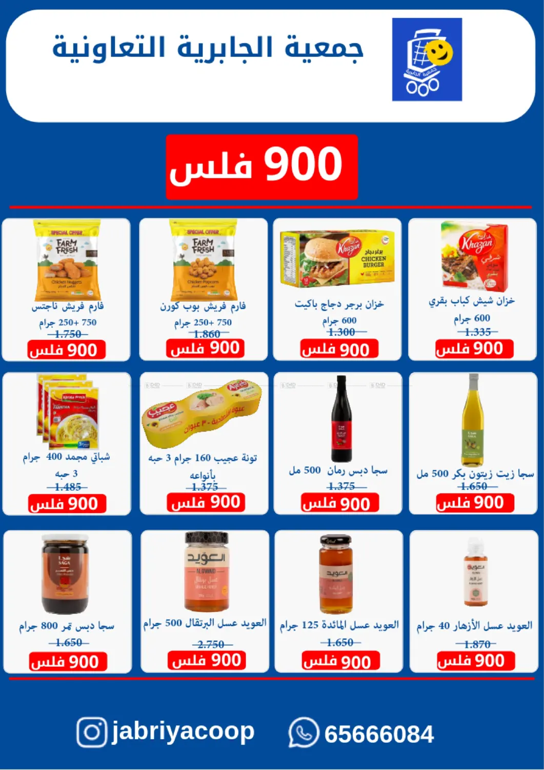 صفحة رقم 20 من Special Offer في جمعية الجابريه التعاونيه