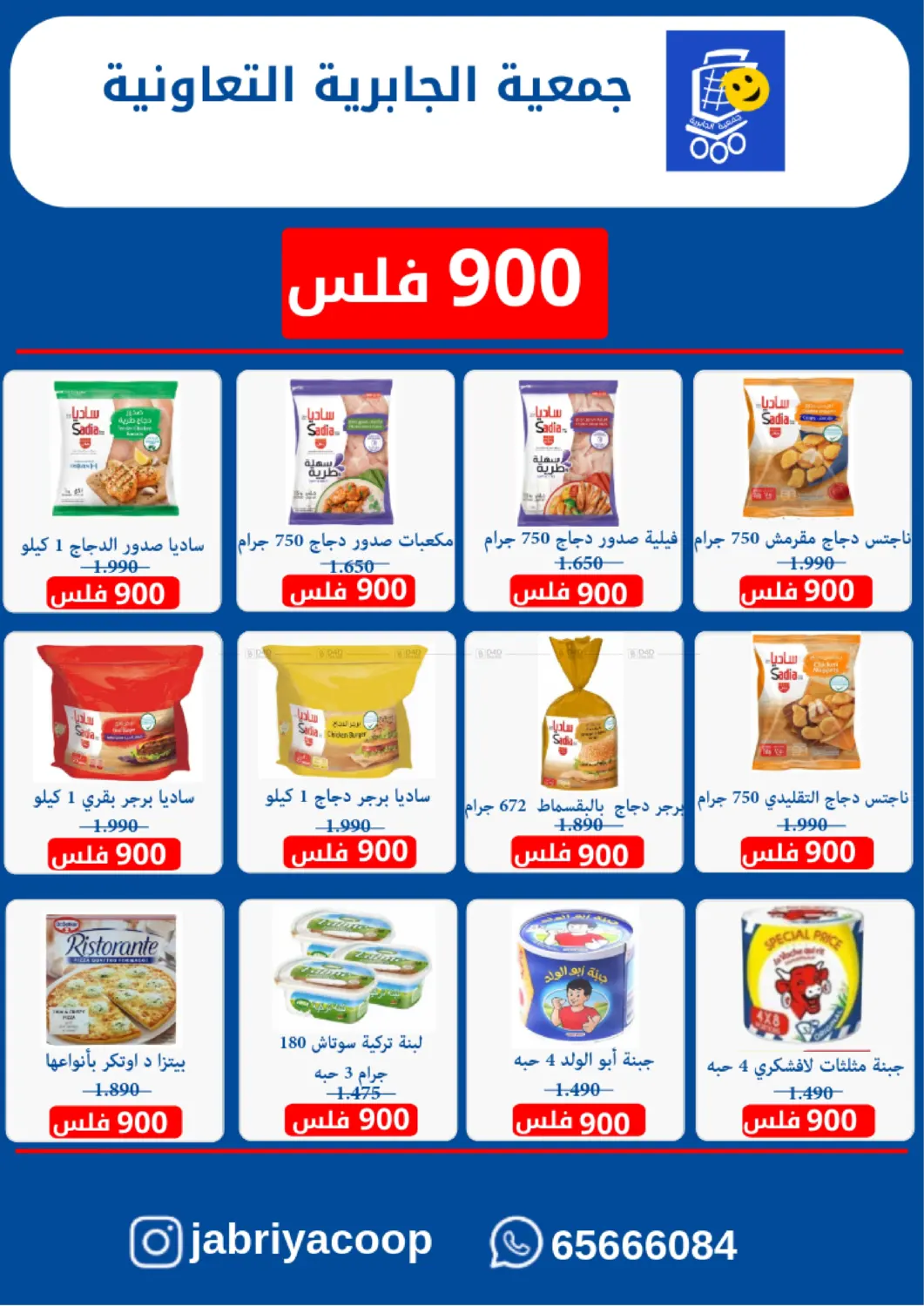 صفحة رقم 21 من Special Offer في جمعية الجابريه التعاونيه