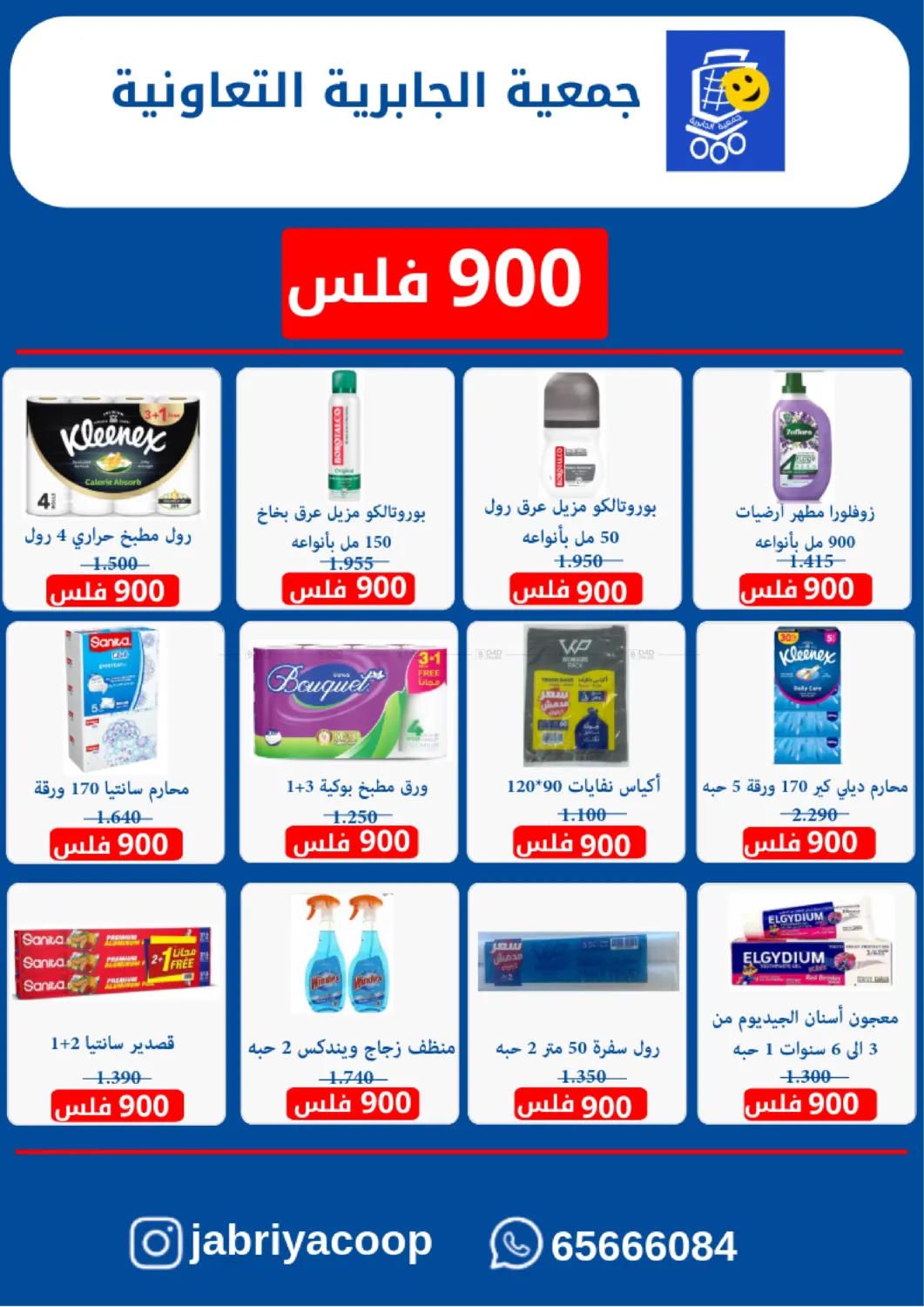 صفحة رقم 28 من Special Offer في جمعية الجابريه التعاونيه