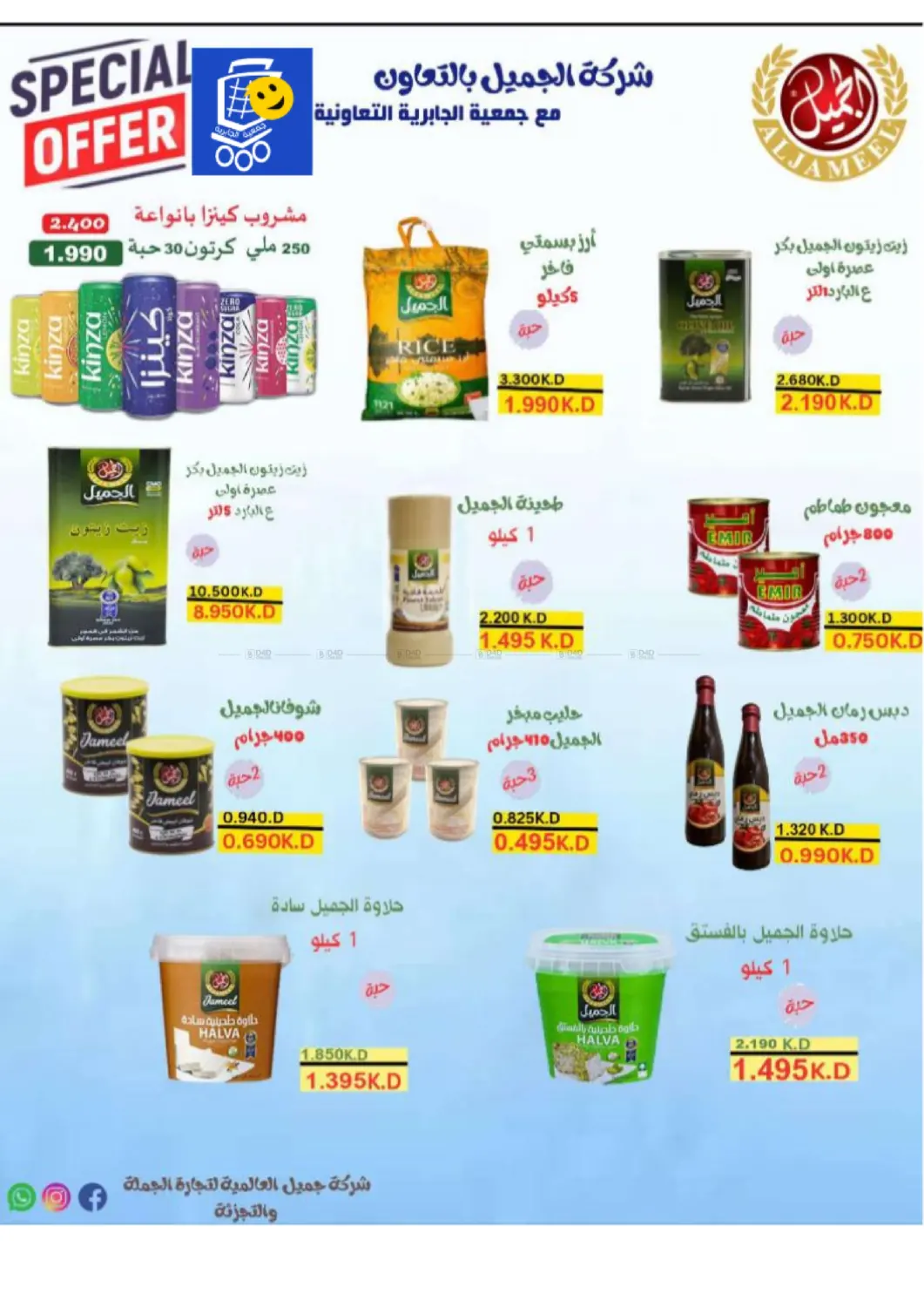صفحة رقم 67 من Special Offer في جمعية الجابريه التعاونيه