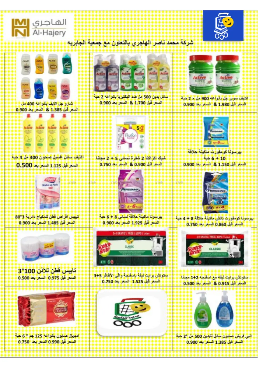 صفحة رقم 81 من Special Offer في جمعية الجابريه التعاونيه