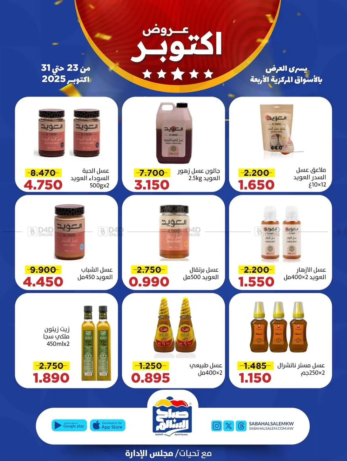 صفحة رقم 23 من Special Offer في جمعية ضاحية صباح السالم التعاونية